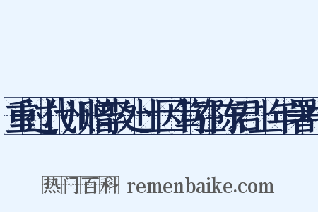 重过代州赠李处士因笃在陈君上年署中是什么意思的图片